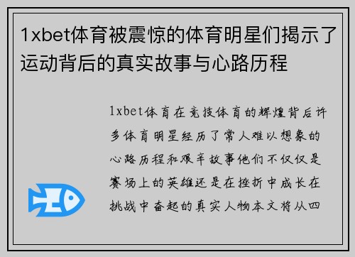 1xbet体育被震惊的体育明星们揭示了运动背后的真实故事与心路历程