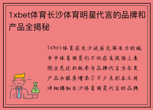 1xbet体育长沙体育明星代言的品牌和产品全揭秘