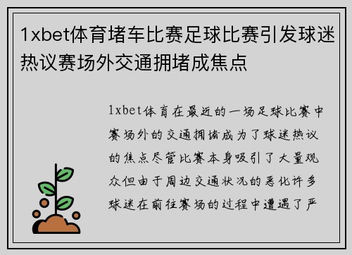 1xbet体育堵车比赛足球比赛引发球迷热议赛场外交通拥堵成焦点