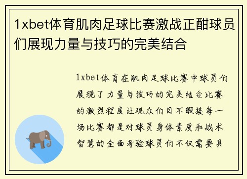 1xbet体育肌肉足球比赛激战正酣球员们展现力量与技巧的完美结合