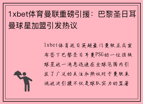 1xbet体育曼联重磅引援：巴黎圣日耳曼球星加盟引发热议