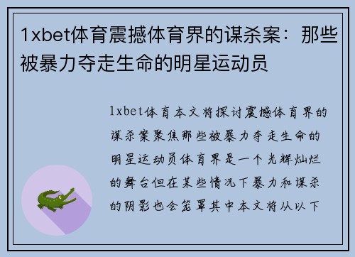1xbet体育震撼体育界的谋杀案：那些被暴力夺走生命的明星运动员