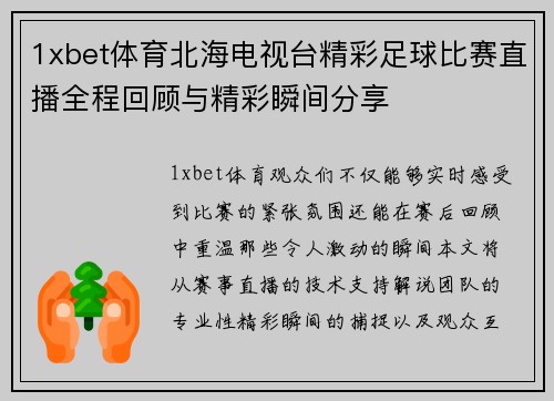 1xbet体育北海电视台精彩足球比赛直播全程回顾与精彩瞬间分享