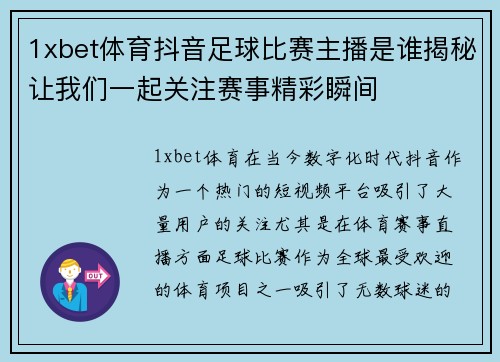 1xbet体育抖音足球比赛主播是谁揭秘让我们一起关注赛事精彩瞬间