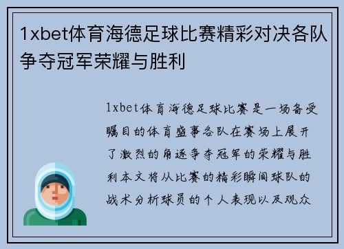 1xbet体育海德足球比赛精彩对决各队争夺冠军荣耀与胜利