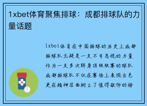 1xbet体育聚焦排球：成都排球队的力量话题