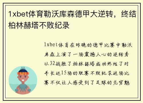 1xbet体育勒沃库森德甲大逆转，终结柏林赫塔不败纪录