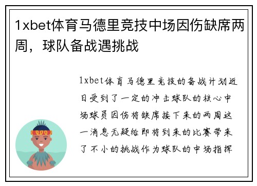 1xbet体育马德里竞技中场因伤缺席两周，球队备战遇挑战