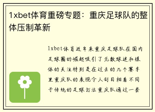 1xbet体育重磅专题：重庆足球队的整体压制革新