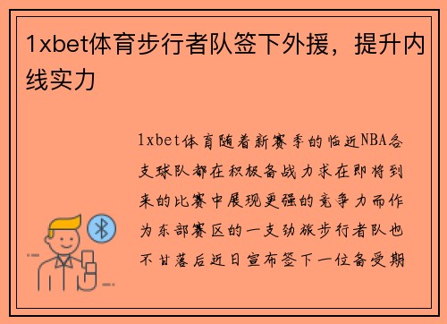 1xbet体育步行者队签下外援，提升内线实力