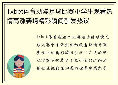1xbet体育动漫足球比赛小学生观看热情高涨赛场精彩瞬间引发热议