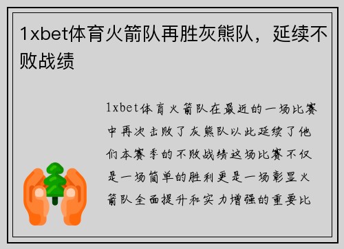 1xbet体育火箭队再胜灰熊队，延续不败战绩