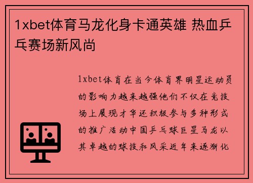 1xbet体育马龙化身卡通英雄 热血乒乓赛场新风尚