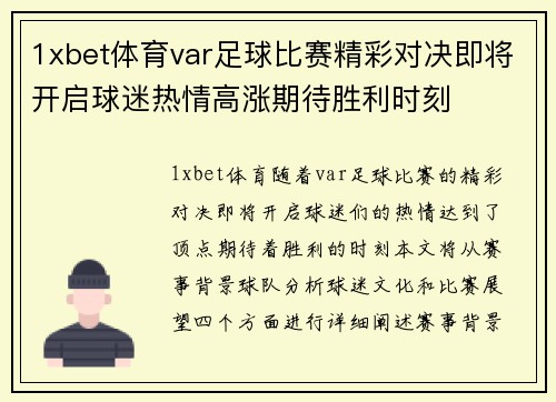 1xbet体育var足球比赛精彩对决即将开启球迷热情高涨期待胜利时刻