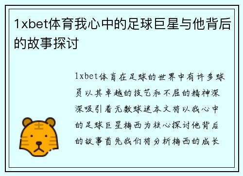 1xbet体育我心中的足球巨星与他背后的故事探讨