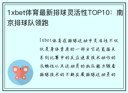 1xbet体育最新排球灵活性TOP10：南京排球队领跑