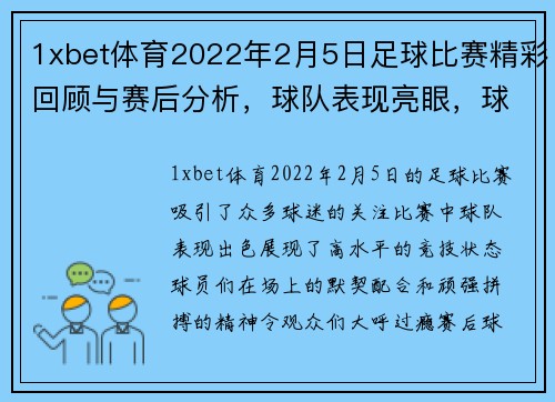 1xbet体育2022年2月5日足球比赛精彩回顾与赛后分析，球队表现亮眼，球迷热情高涨
