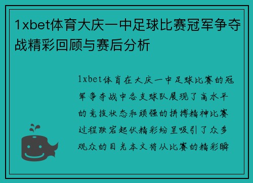 1xbet体育大庆一中足球比赛冠军争夺战精彩回顾与赛后分析