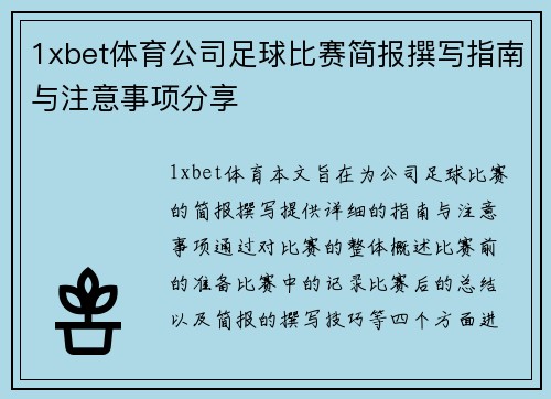 1xbet体育公司足球比赛简报撰写指南与注意事项分享