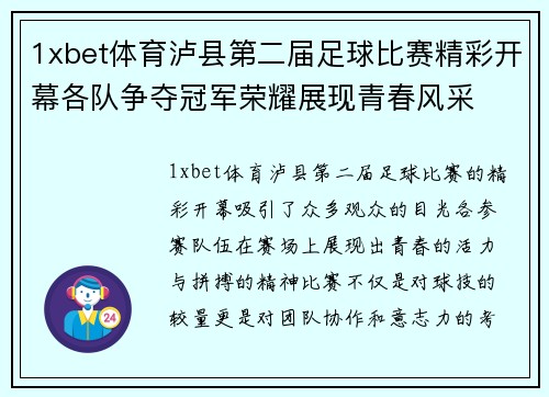 1xbet体育泸县第二届足球比赛精彩开幕各队争夺冠军荣耀展现青春风采