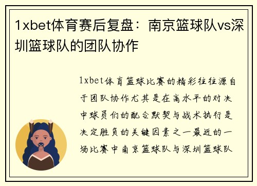 1xbet体育赛后复盘：南京篮球队vs深圳篮球队的团队协作