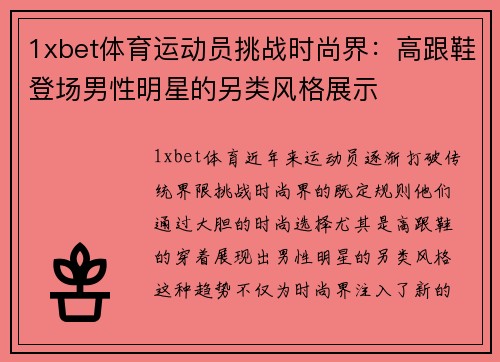 1xbet体育运动员挑战时尚界：高跟鞋登场男性明星的另类风格展示