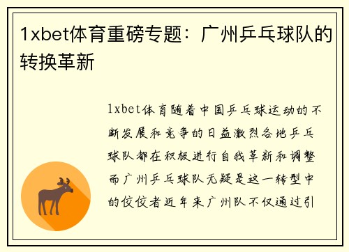 1xbet体育重磅专题：广州乒乓球队的转换革新