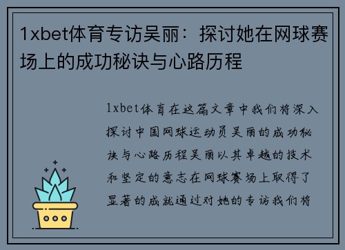 1xbet体育专访吴丽：探讨她在网球赛场上的成功秘诀与心路历程