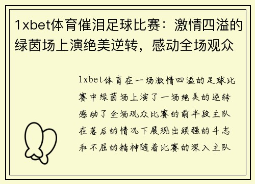1xbet体育催泪足球比赛：激情四溢的绿茵场上演绝美逆转，感动全场观众的精彩瞬间