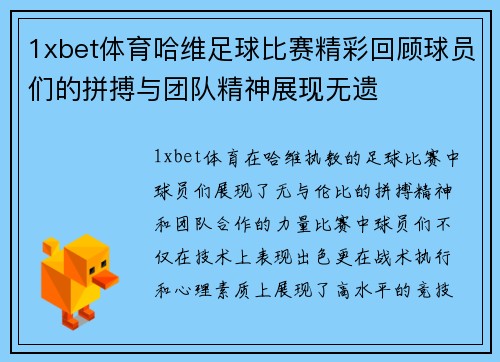 1xbet体育哈维足球比赛精彩回顾球员们的拼搏与团队精神展现无遗