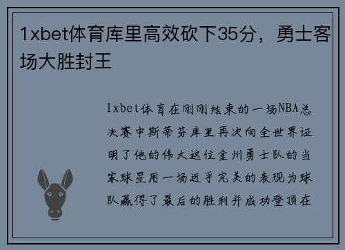 1xbet体育库里高效砍下35分，勇士客场大胜封王