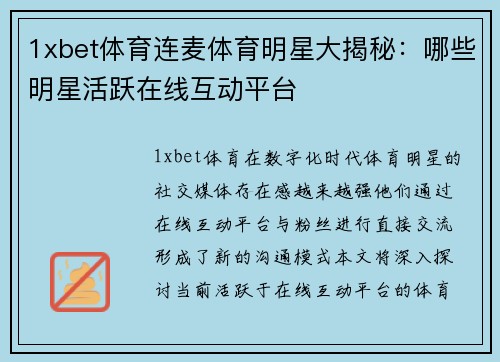 1xbet体育连麦体育明星大揭秘：哪些明星活跃在线互动平台