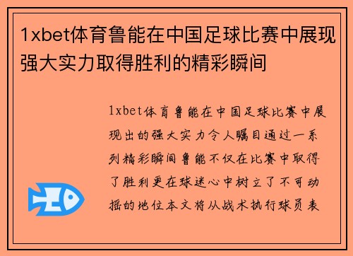 1xbet体育鲁能在中国足球比赛中展现强大实力取得胜利的精彩瞬间
