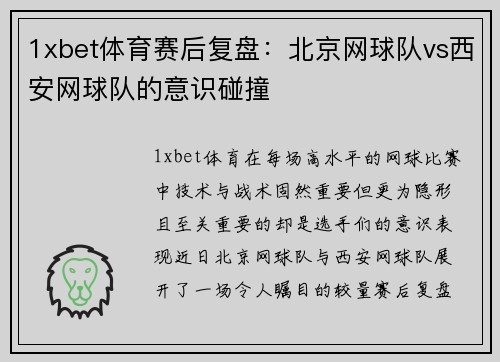 1xbet体育赛后复盘：北京网球队vs西安网球队的意识碰撞