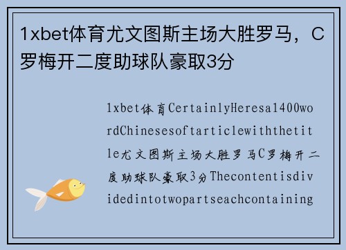 1xbet体育尤文图斯主场大胜罗马，C罗梅开二度助球队豪取3分