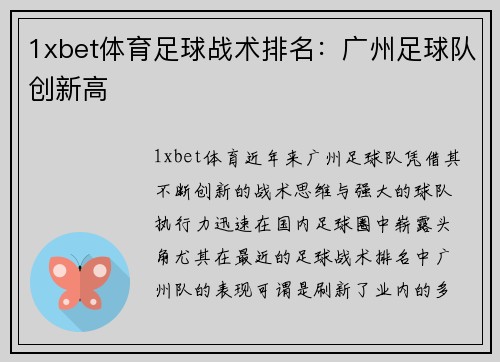 1xbet体育足球战术排名：广州足球队创新高