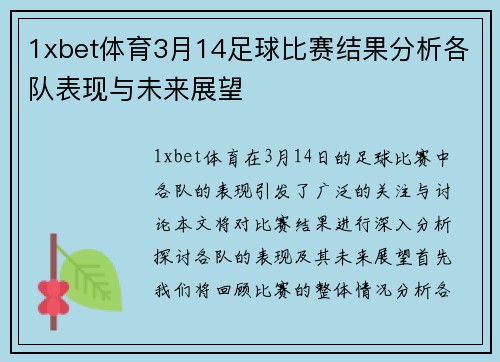 1xbet体育3月14足球比赛结果分析各队表现与未来展望