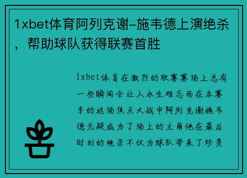 1xbet体育阿列克谢-施韦德上演绝杀，帮助球队获得联赛首胜
