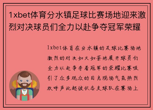 1xbet体育分水镇足球比赛场地迎来激烈对决球员们全力以赴争夺冠军荣耀