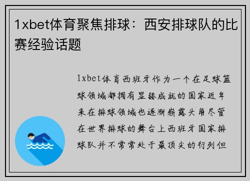 1xbet体育聚焦排球：西安排球队的比赛经验话题