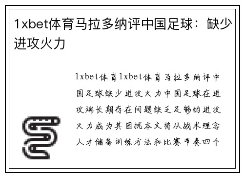 1xbet体育马拉多纳评中国足球：缺少进攻火力