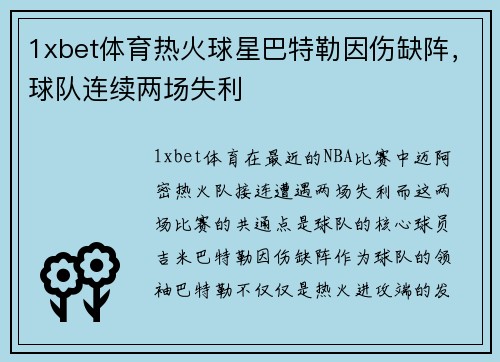 1xbet体育热火球星巴特勒因伤缺阵，球队连续两场失利