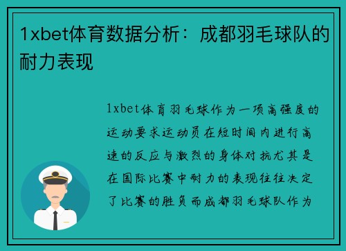 1xbet体育数据分析：成都羽毛球队的耐力表现