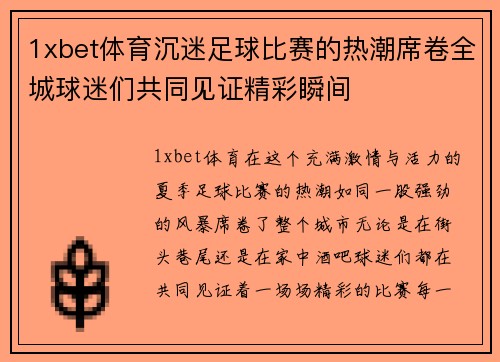 1xbet体育沉迷足球比赛的热潮席卷全城球迷们共同见证精彩瞬间