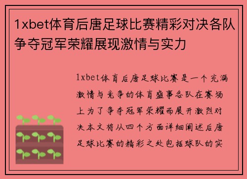 1xbet体育后唐足球比赛精彩对决各队争夺冠军荣耀展现激情与实力