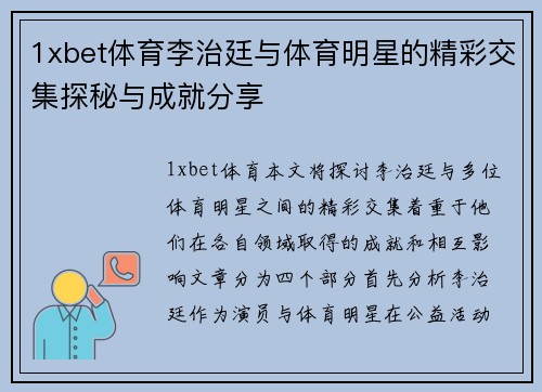 1xbet体育李治廷与体育明星的精彩交集探秘与成就分享