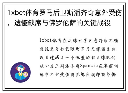 1xbet体育罗马后卫斯潘齐奇意外受伤，遗憾缺席与佛罗伦萨的关键战役