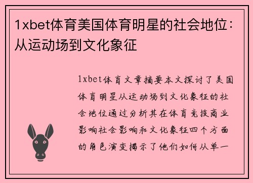 1xbet体育美国体育明星的社会地位：从运动场到文化象征