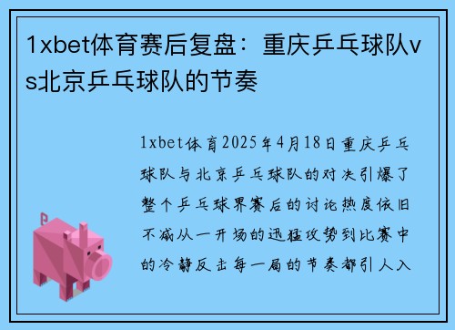 1xbet体育赛后复盘：重庆乒乓球队vs北京乒乓球队的节奏
