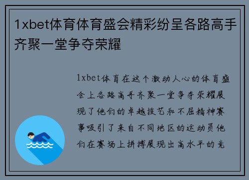 1xbet体育体育盛会精彩纷呈各路高手齐聚一堂争夺荣耀